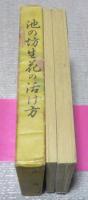池の坊生花の活け方　上・下巻　