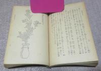 池の坊生花の活け方　上・下巻　
