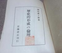 歴史的形成の倫理　