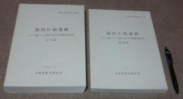 福田片岡遺跡 　本文編 ・図版編　兵庫県文化財調査報告書 第94冊　太子・竜野バイパス建設工事に伴う発掘調査報告書