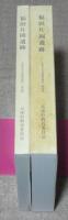 福田片岡遺跡 　本文編 ・図版編　兵庫県文化財調査報告書 第94冊　太子・竜野バイパス建設工事に伴う発掘調査報告書