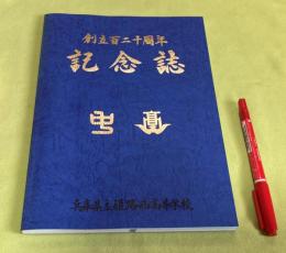 創立120周年記念誌　（　創立百二十周年記念誌　）　兵庫県立姫路西高等学校　