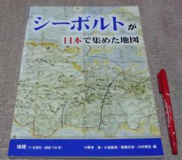 地理　通巻738号　　2016年.11年　増刊　　シーボルトが日本で集めた地図 　　