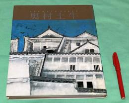 現代の日本画　2巻　奥村土牛　