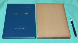 対中　兵庫県文化財調査報告書第台60冊