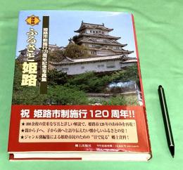 保存版　ふるさと姫路　姫路市制施行120周年紀念写真集　
