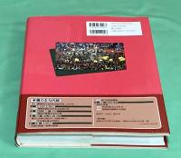 保存版　ふるさと姫路　姫路市制施行120周年紀念写真集　