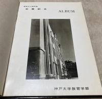 昭和34年度　卒業記念　神戸大学教育学部　1960