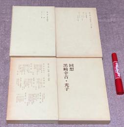 続・黒崎幸吉著作集　全3冊　＋　回想　黒崎幸吉・光子　の計4冊　