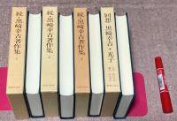 続・黒崎幸吉著作集　全3冊　＋　回想　黒崎幸吉・光子　の計4冊　