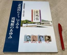 「　霞城館だより　」でみる霞城館のあゆみ 　 霞城館開館三十周年記念