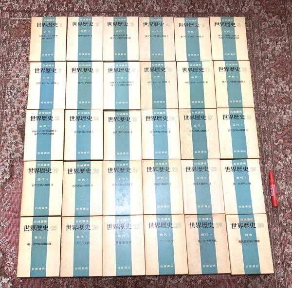 岩波講座 世界歴史 全30冊[全29冊＋別巻] / 古本、中古本、古書籍の