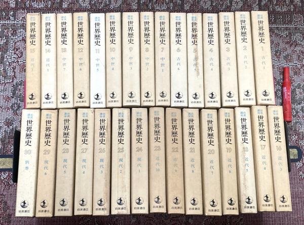 岩波講座 世界歴史 全30冊[全29冊＋別巻] / 古本、中古本、古書籍の