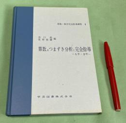 算数のつまずき分析と完全指導　 1年・2年 　算数・数学完全指導講座1