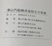 澤山汽船株式会社七十年史