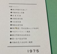 内海水先人会    創立75周年記念　