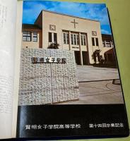 賢明女子学院拾四回生　 1967年 　/　賢明女子学院高等学校　第14回卒業記念　賢明女子学院高校　賢明女子　 賢明女子学院　卒業アルバム