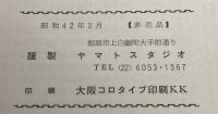 賢明女子学院拾四回生　 1967年 　/　賢明女子学院高等学校　第14回卒業記念　賢明女子学院高校　賢明女子　 賢明女子学院　卒業アルバム