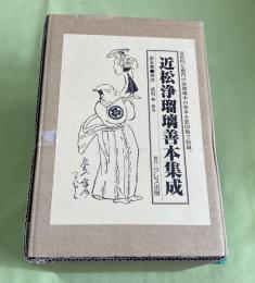 近松浄瑠璃善本集成 　全5冊
