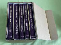 近松浄瑠璃善本集成 　全5冊