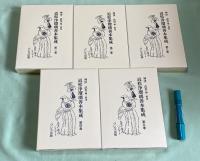 近松浄瑠璃善本集成 　全5冊