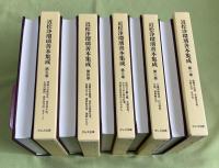 近松浄瑠璃善本集成 　全5冊