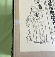 近松浄瑠璃善本集成 　全5冊