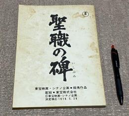 東宝　聖戦の碑 決定稿　4 　新田次郎　原作　森谷司郎　監督　山内久　脚本　鶴田浩二　岩下志麻　大竹しのぶ　/　台本　シナリオ
