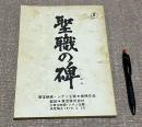 東宝　聖戦の碑 決定稿　4 　新田次郎　原作　森谷司郎　監督　山内久　脚本　鶴田浩二　岩下志麻　大竹しのぶ　/　台本　シナリオ