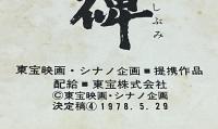 東宝　聖戦の碑 決定稿　4 　新田次郎　原作　森谷司郎　監督　山内久　脚本　鶴田浩二　岩下志麻　大竹しのぶ　/　台本　シナリオ