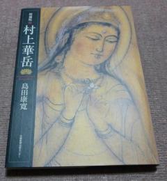 村上華岳　増補版