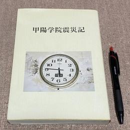 甲陽学院震災記　　