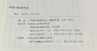 甲陽学院震災記　　