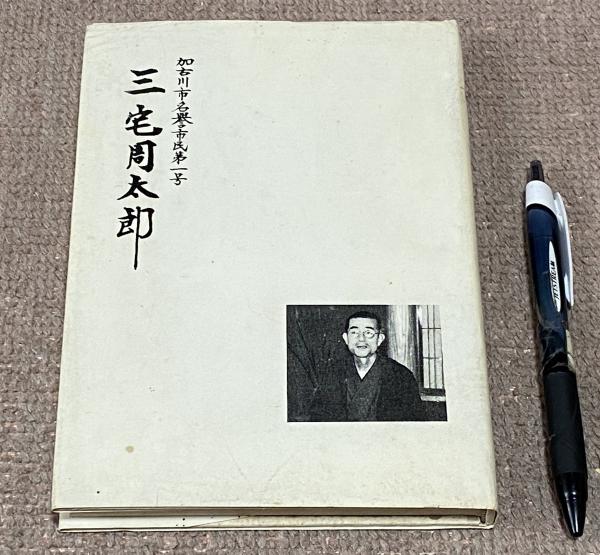 写真集 明治大正昭和 姫路 ふるさとの想い出35 (高橋秀吉
