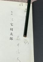 伝記・三宅周太郎　加古川市名誉市民第一号　500部限定