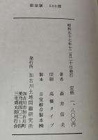 伝記・三宅周太郎　加古川市名誉市民第一号　500部限定
