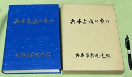 兵庫柔道の歩み