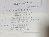 兵庫柔道の歩み
