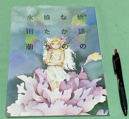 物語のなかの娘たち　　