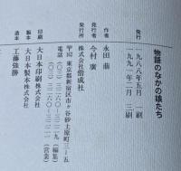 物語のなかの娘たち　　