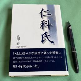 仁科氏 　　