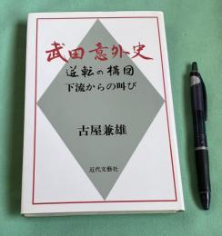 武田意外史 　逆転の構図 下流からの叫び