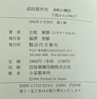 武田意外史 　逆転の構図 下流からの叫び