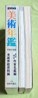美術年鑑　art annual　1990年　平成2年度　温存物故作家名鑑編・美術界総資料編
