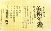 美術年鑑　art annual　1990年　平成2年度　温存物故作家名鑑編・美術界総資料編