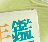 美術年鑑　art annual　1990年　平成2年度　温存物故作家名鑑編・美術界総資料編