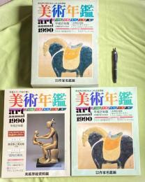 美術年鑑　art annual　1990年　平成2年度　温存物故作家名鑑編・美術界総資料編