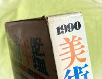 美術年鑑　art annual　1990年　平成2年度　温存物故作家名鑑編・美術界総資料編