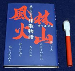 風林火山　 武田信玄の和歌物語