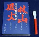 風林火山　 武田信玄の和歌物語